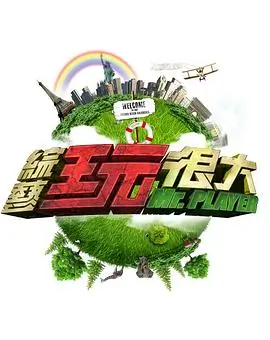 向往的生活7 综艺 2025 黄磊,何炅,张艺兴